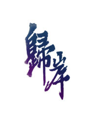 归岸(1v1Hamp;amp;青梅竹马)